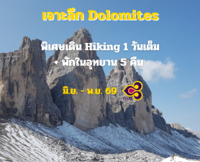 ทัวร์อิตาลี อุทยานโดโลไมต์ พิเศษ Hiking 1 วันเต็ม