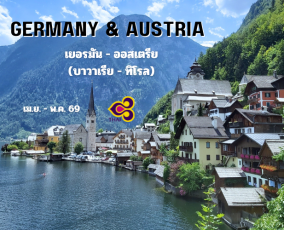 ทัวร์เยอรมัน ออสเตรีย 8 วัน