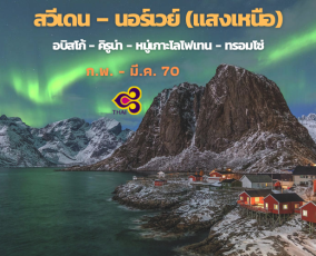 ทัวร์สวีเดน-นอร์เวย์ (แสงเหนือ) 10 วัน 7 คืน