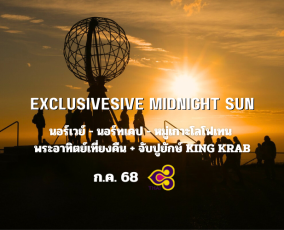 ทัวร์นอร์เวย์ นอร์ทเคป หมู่เกาะโลโฟเทน Midnight Sun