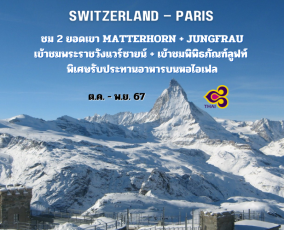 สวิตเซอร์แลนด์ – ปารีส 11 วัน (TG)