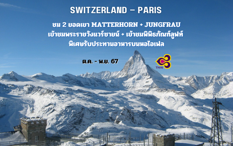 สวิตเซอร์แลนด์ – ปารีส 11 วัน (TG)
