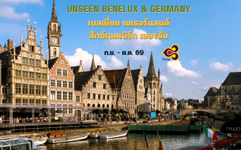ทัวร์เบเนลักซ์ เบลเยี่ยม เนเธอร์แลนด์ ลักซ์เซมเบิร์ก เยอรมัน 10 วัน