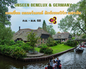 ทัวร์เบเนลักซ์ เบลเยี่ยม เนเธอร์แลนด์ ลักซ์เซมเบิร์ก เยอรมัน 11 วัน