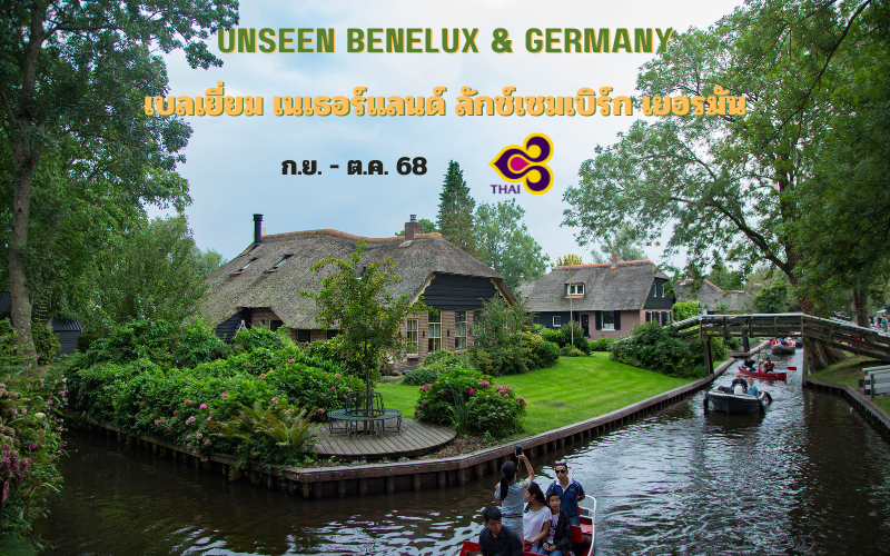 ทัวร์เบเนลักซ์ เบลเยี่ยม เนเธอร์แลนด์ ลักซ์เซมเบิร์ก เยอรมัน 11 วัน
