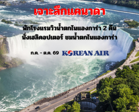 ทัวร์แคนาดา 13 วัน