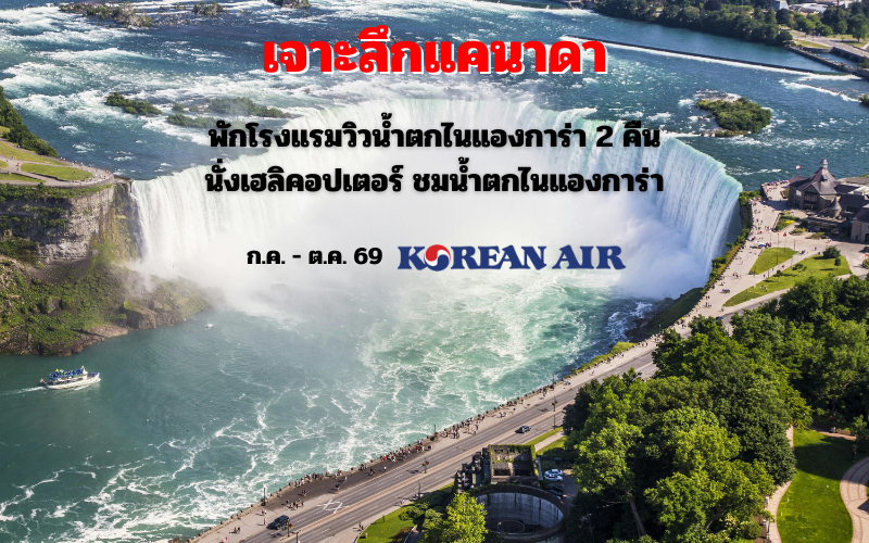 ทัวร์แคนาดา 13 วัน