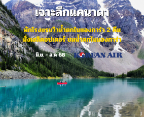 ทัวร์แคนาดา 13 วัน