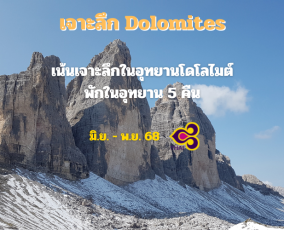 ทัวร์อิตาลี อุทยานโดโลไมต์ 10 วัน