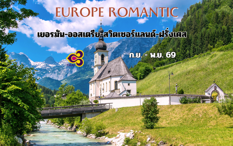 ทัวร์ยุโรป เยอรมัน ออสเตรีย สวิตเซอร์แลนด์ ฝรั่งเศส 10 วัน