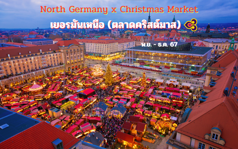 ทัวร์เยอรมันเหนือ Christmas Market