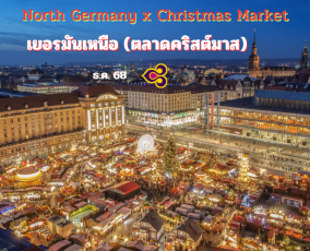 ทัวร์เยอรมันเหนือ Christmas Market