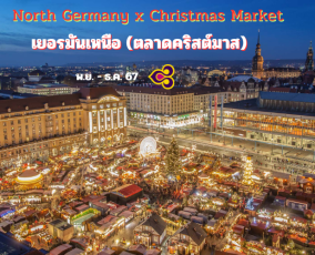 ทัวร์เยอรมันเหนือ Christmas Market