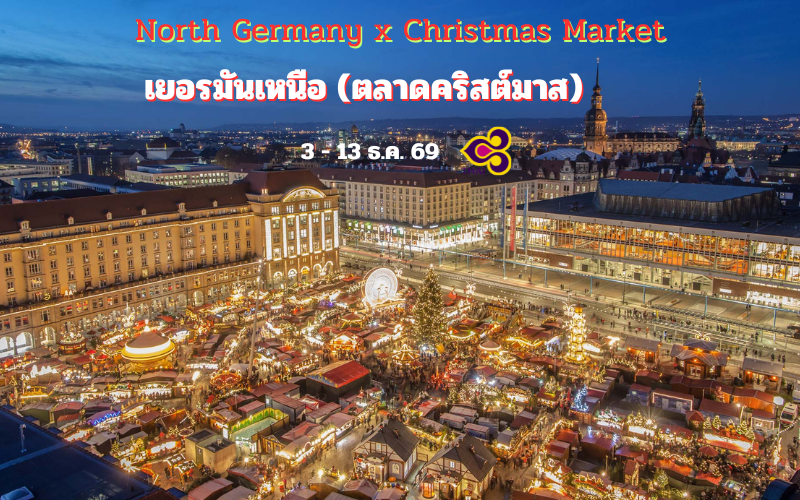 ทัวร์เยอรมันเหนือ Christmas Market