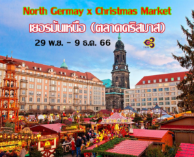 ทัวร์เยอรมัน Christmas Market