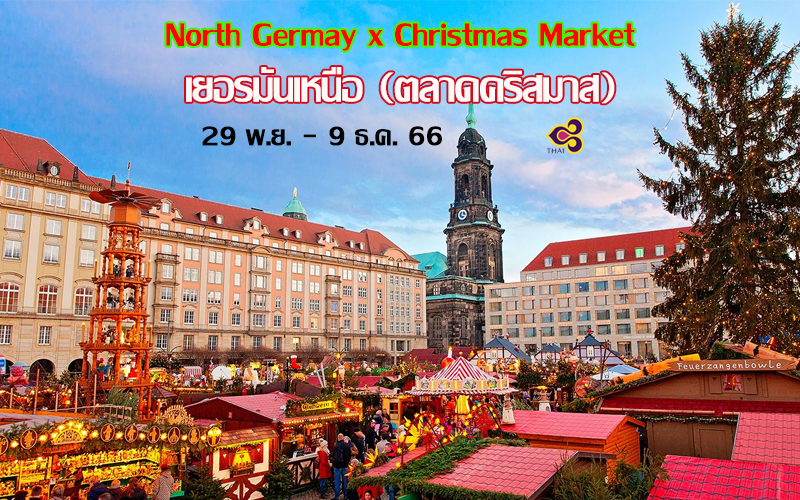 ทัวร์เยอรมัน Christmas Market