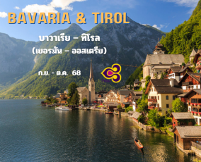 ทัวร์บาวาเรีย – ทิโรล 11 วัน