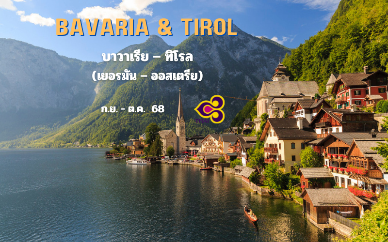 ทัวร์บาวาเรีย – ทิโรล 11 วัน