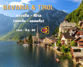 ทัวร์บาวาเรีย – ทิโรล 11 วัน