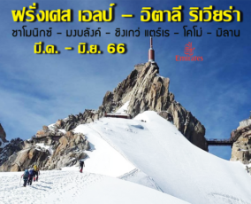 ทัวร์ฝรั่งเศส อิตาลี เอลป์-ริเวียร่า 10 วัน