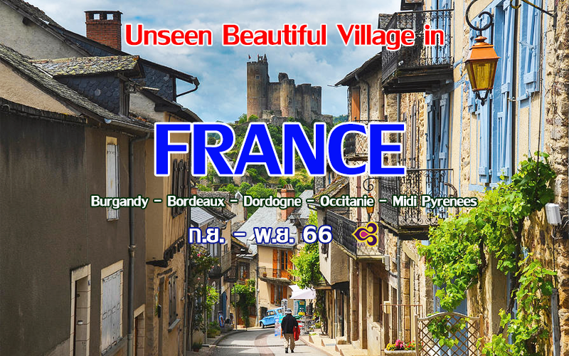 ทัวร์ฝรั่งเศส อันซีน หมู่บ้านสวย 12 วัน