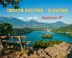 ทัวร์ออสเตรีย – สโลวีเนีย 10 วัน พัก Hallstatt 2 คืน