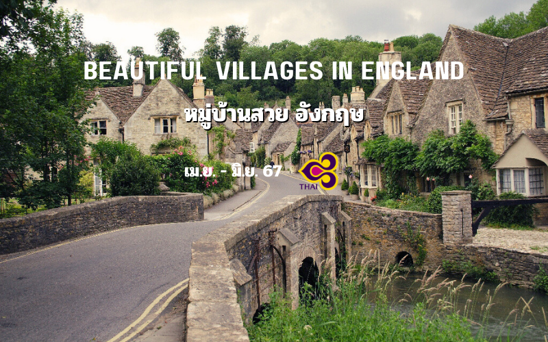 หมู่บ้านสวย อังกฤษ 10 วัน