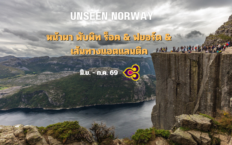 ทัวร์นอร์เวย์ อันซีน