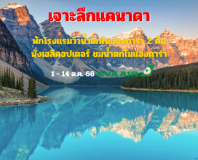 ทัวร์แคนาดา 14 วัน