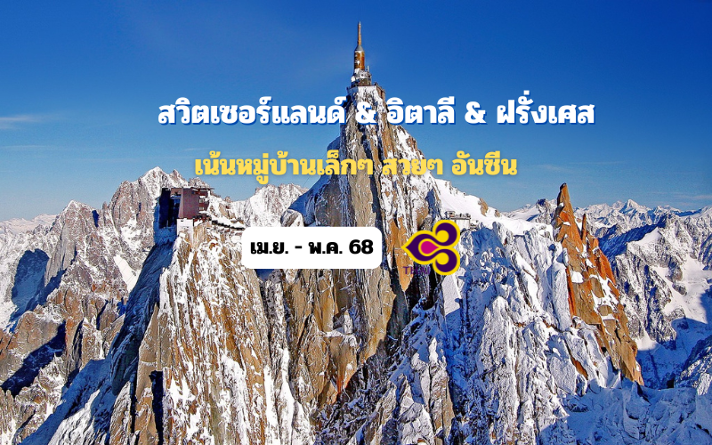 ทัวร์สวิตเซอร์แลนด์ – อิตาลี – ฝรั่งเศส (หมู่บ้านเล็ก)