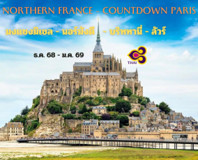 ทัวร์ฝรั่งเศส มงแซงมิเชล นอร์มังดี บริททานี่ ลัวร์ ปีใหม่