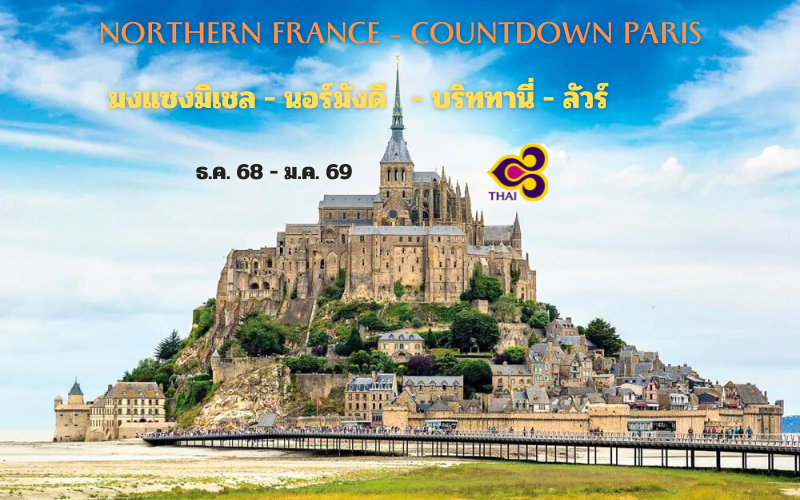 ทัวร์ฝรั่งเศส มงแซงมิเชล นอร์มังดี บริททานี่ ลัวร์ ปีใหม่
