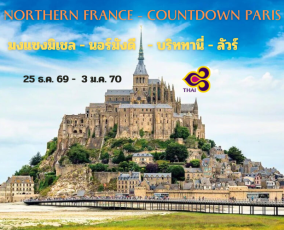 ทัวร์ฝรั่งเศส มงแซงมิเชล นอร์มังดี บริททานี่ ลัวร์ ปีใหม่