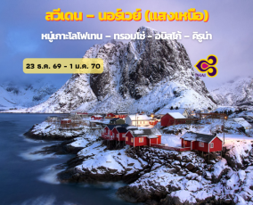 ทัวร์สวีเดน-นอร์เวย์