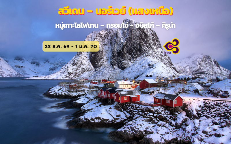 ทัวร์สวีเดน-นอร์เวย์