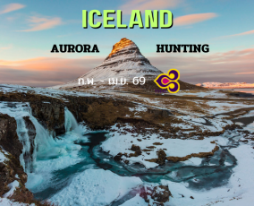 ทัวร์ไอซ์แลนด์ ล่าแสงเหนือ