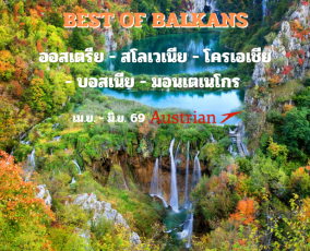 ทัวร์บอลข่าน ออสเตรีย สโลเวเนีย โครเอเชีย บอสเนีย มอนเตเนโกร