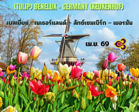 ทัวร์เบเนลักซ์ เยอรมัน 10 วัน