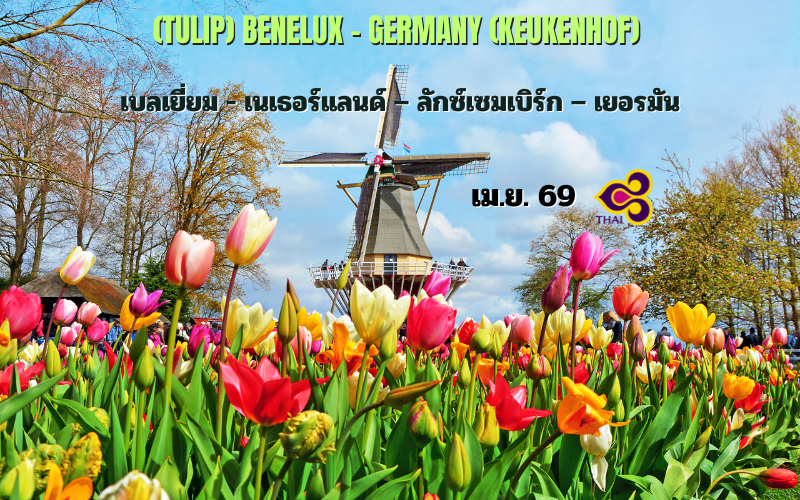 ทัวร์เบเนลักซ์ เยอรมัน 10 วัน