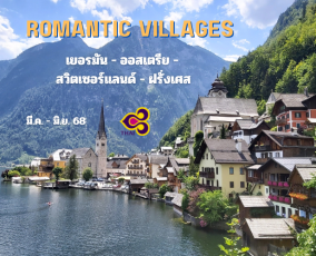 ทัวร์ยุโรป เยอรมัน ออสเตรีย สวิตเซอร์แลนด์ ฝรั่งเศส 10 วัน