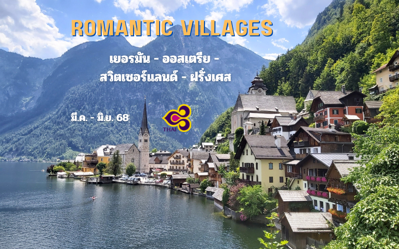 ทัวร์ยุโรป เยอรมัน ออสเตรีย สวิตเซอร์แลนด์ ฝรั่งเศส 10 วัน