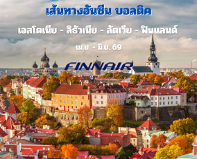 ทัวร์บอลติค เอสโตเนีย ลิธัวเนีย ลัตเวีย ฟินแลนด์ 11 วัน