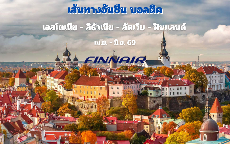 ทัวร์บอลติค เอสโตเนีย ลิธัวเนีย ลัตเวีย ฟินแลนด์ 11 วัน
