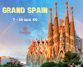 ทัวร์สเปน โปรตุเกส 10 วัน