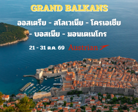 ทัวร์บอลข่าน ออสเตรีย สโลเวเนีย โครเอเชีย บอสเนีย มอนเตเนโกร