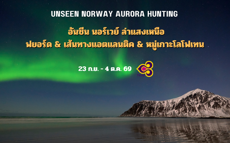 ทัวร์นอร์เวย์ อันซีน