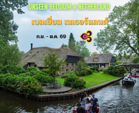 ทัวร์เบลเยี่ยม เนเธอร์แลนด์ 11 วัน