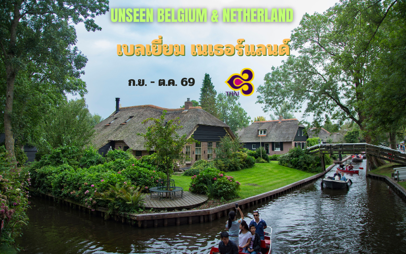 ทัวร์เบลเยี่ยม เนเธอร์แลนด์ 11 วัน